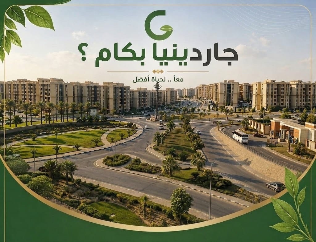 جاردينيا بكام — كل حاجة في قلب جاردينيا سيتي